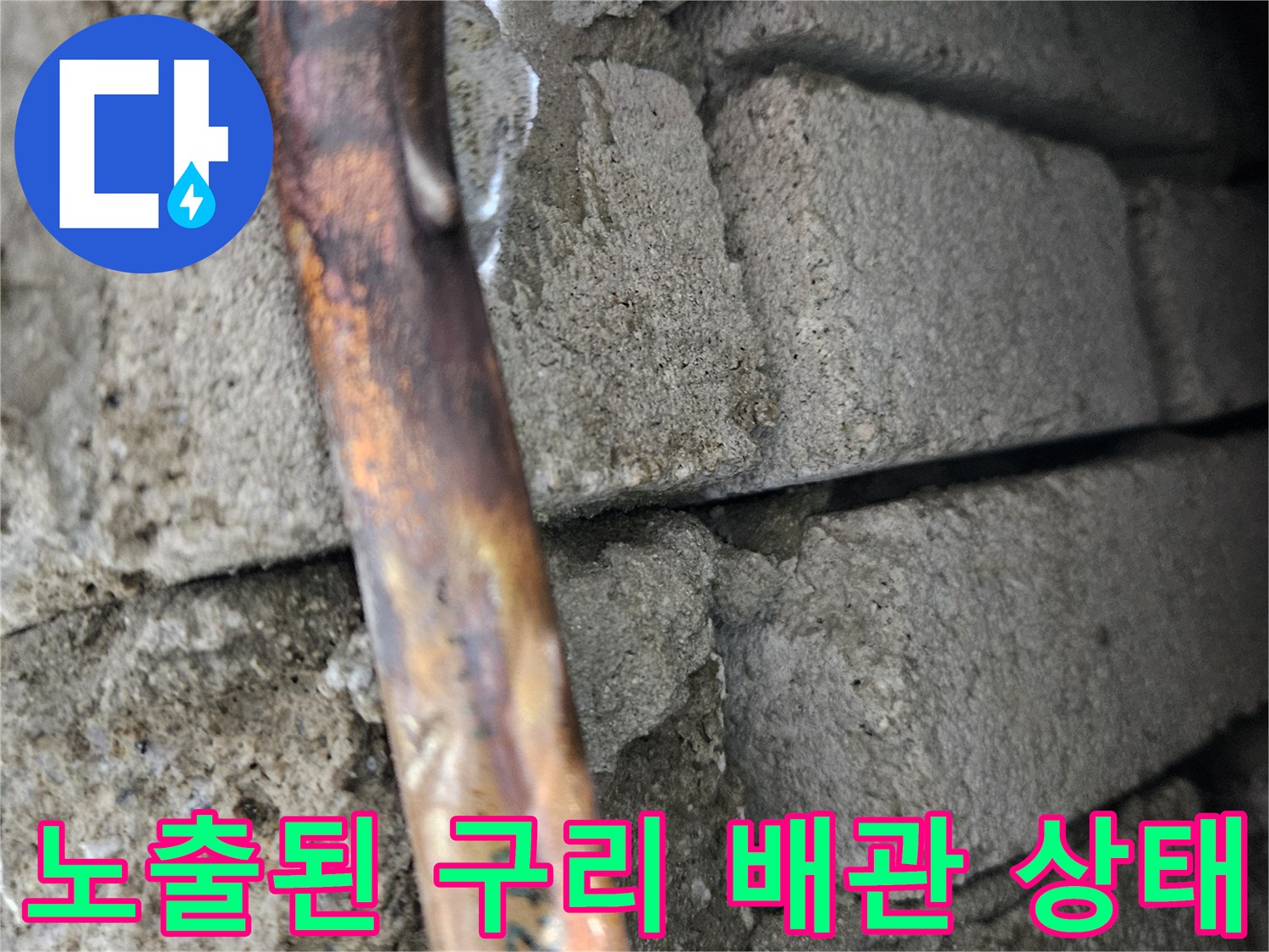 콘크리트 층 사이의 구리 파이프-배관 누수 부위 확인