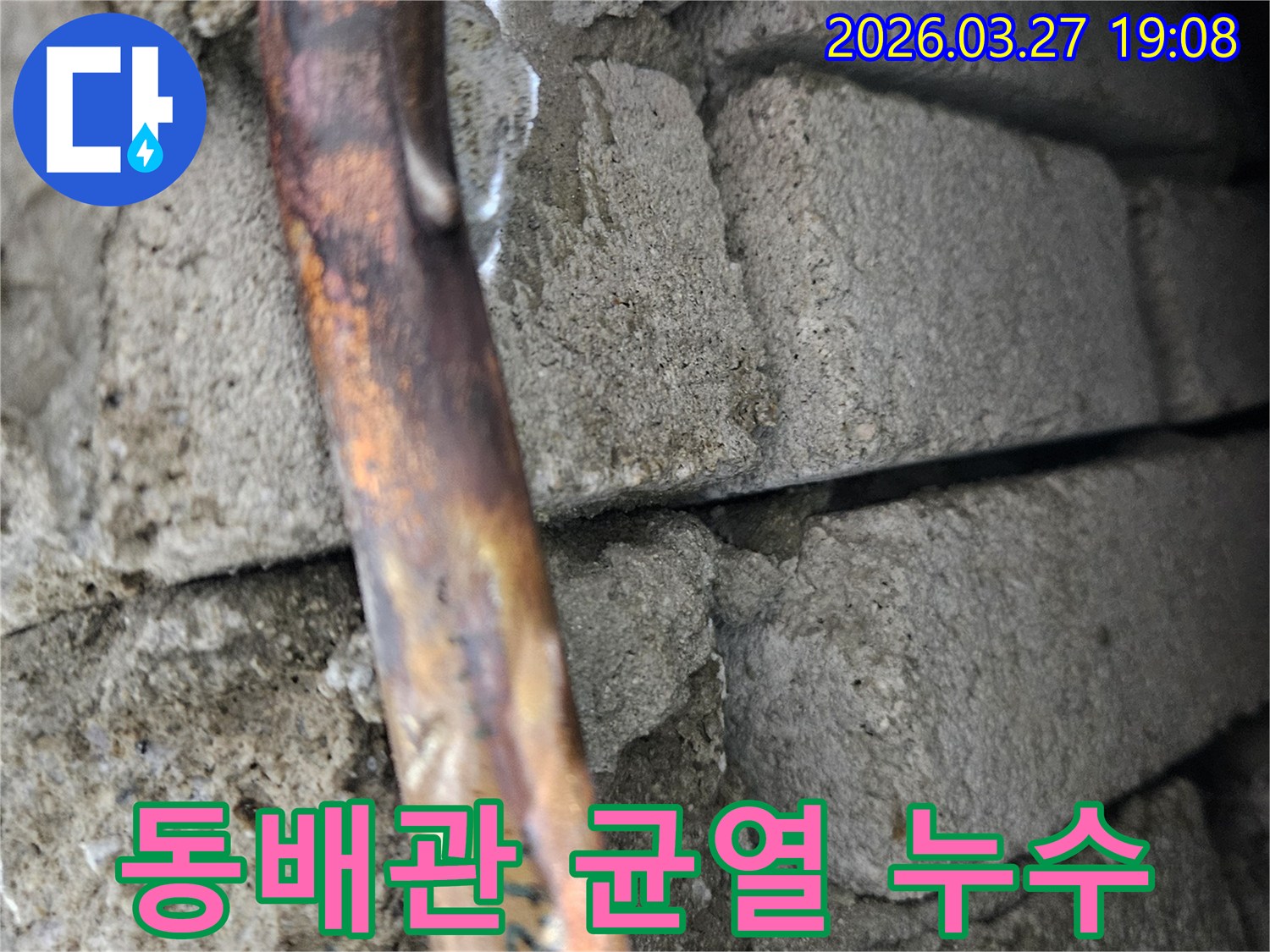 콘크리트-틈새에-있는-구리-배관에서-외부-응력으로-인해-발생한-균열-누수-지점
