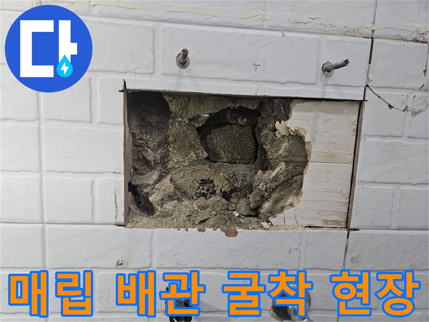 화장실 벽면 내부 - 배관 노출 및 콘크리트 파손 부위