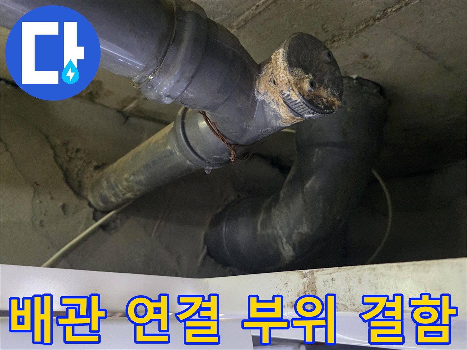 균열과 오염이 관찰되는 하수 배관의 굴곡진 연결 구간