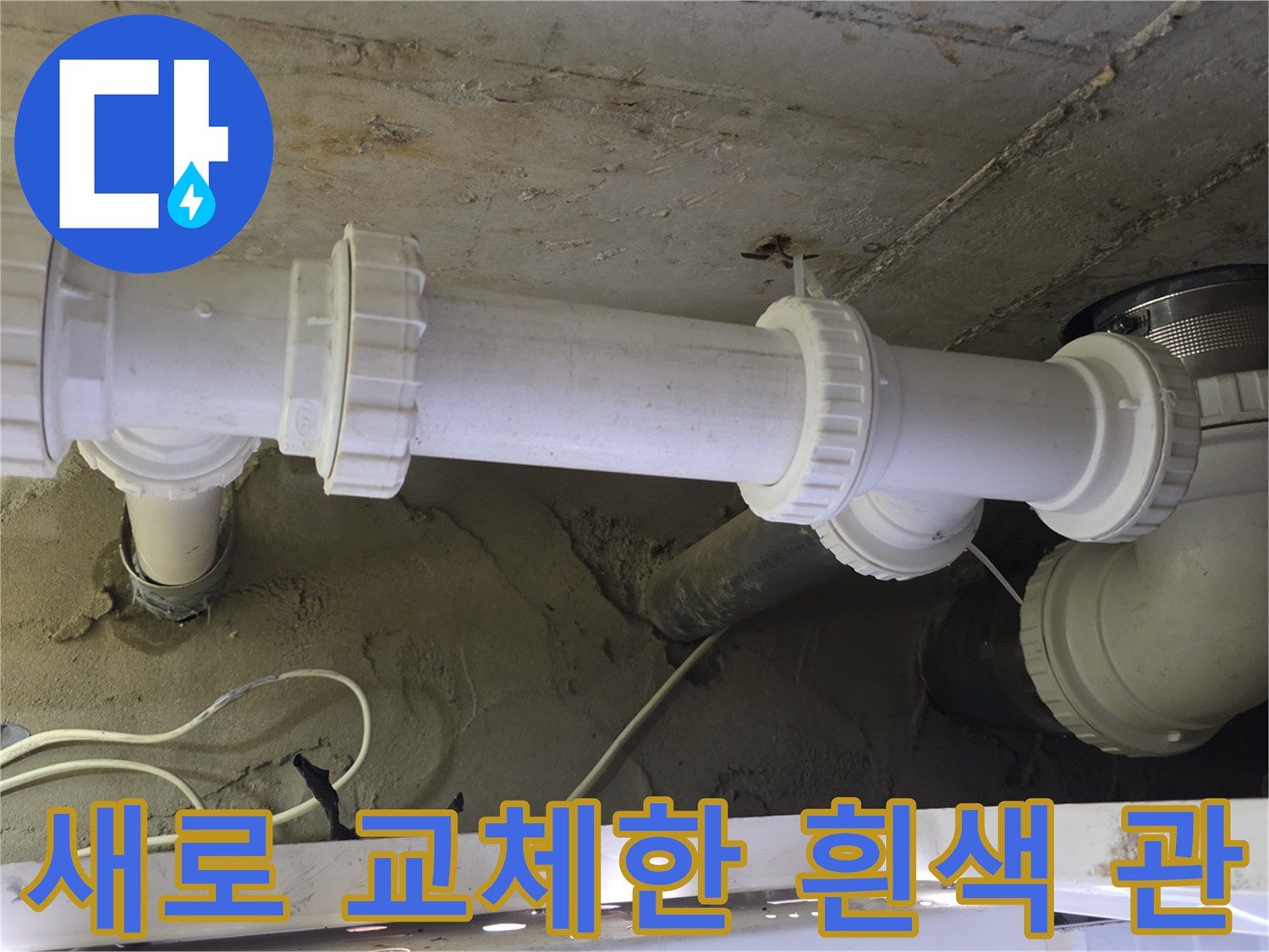 누수 문제를 해결하기 위해 새로 설치된 배관입니다.
