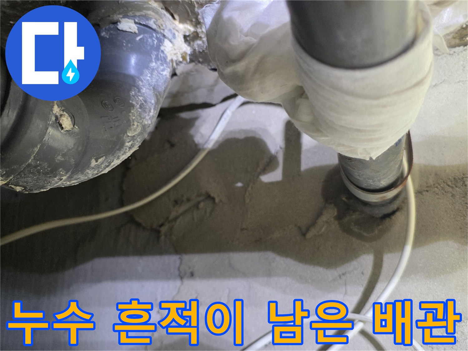 배관-연결부 사이의 물샘 흔적과 젖은 주변 부위