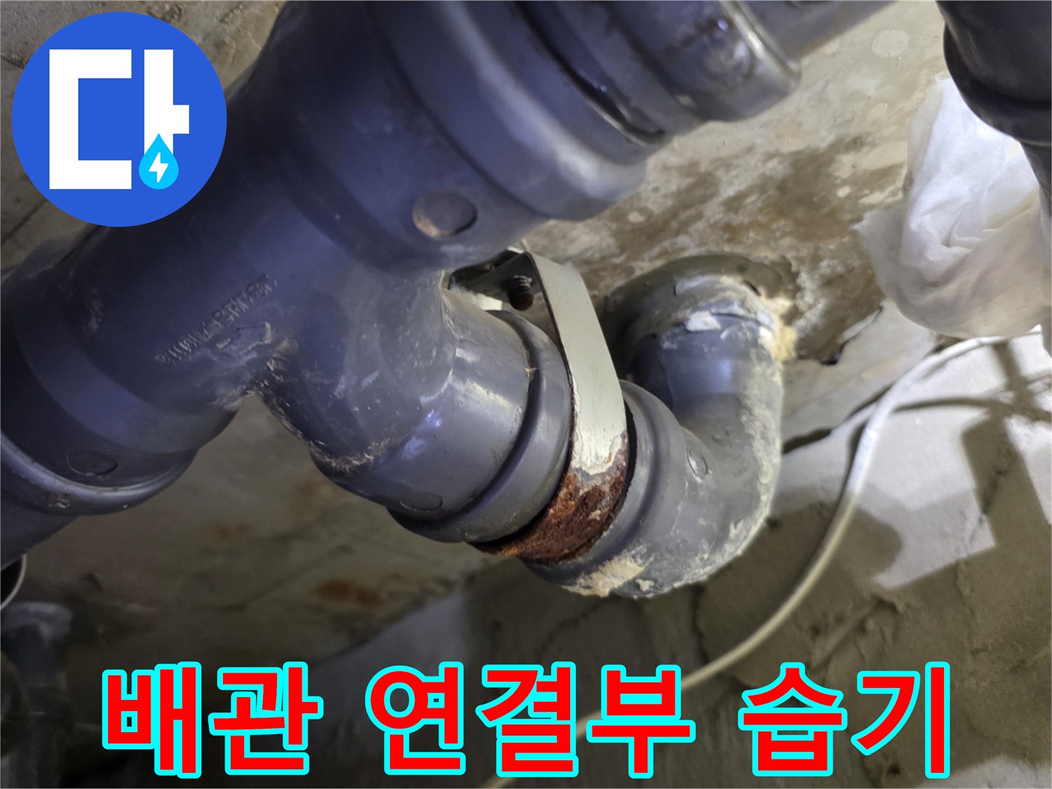 습기로 인해-변색되고 오염된 하수도 관로 부위