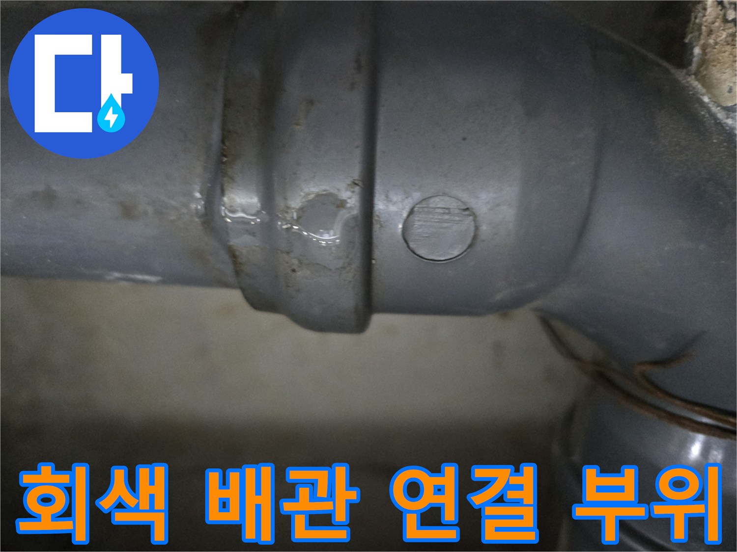 양천구 목동 현장의 노후된 회색 하수 배로 배관 연결 상태를 보여주는 사진입니다.