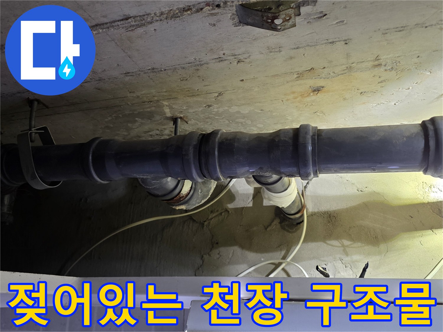 양천구 현장-습기로 인해 변색된 천장 마감재와 배관