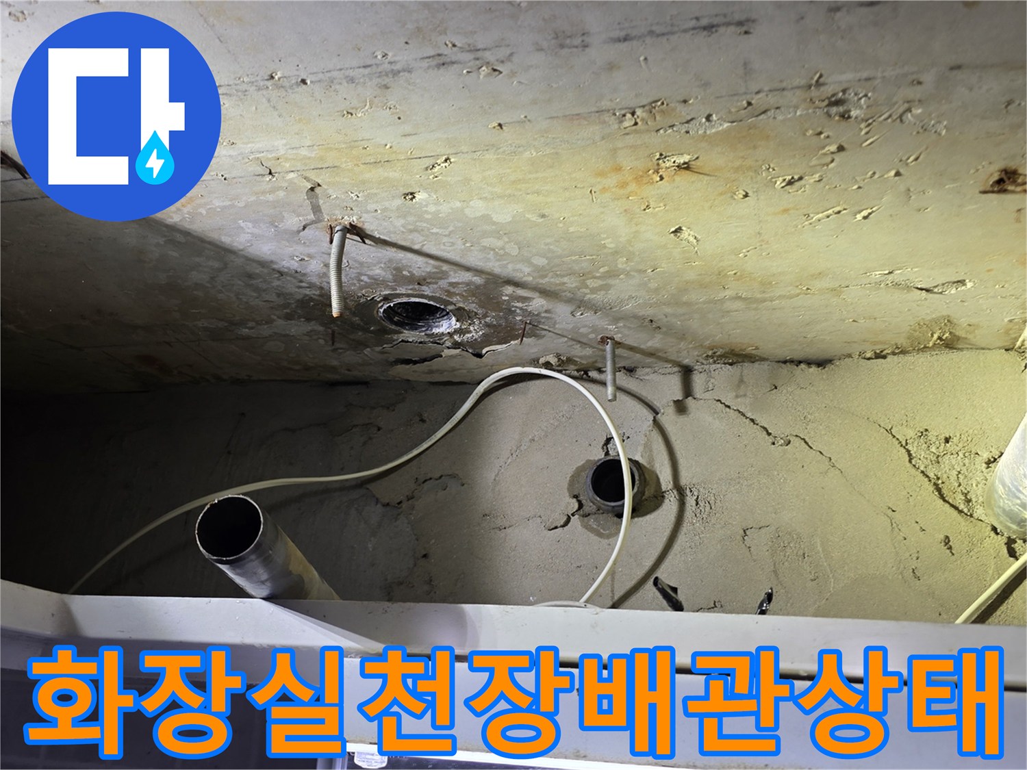 양천구 현장-화장실 천장 슬라브층의 습기와 배관 주변 얼룩 상태