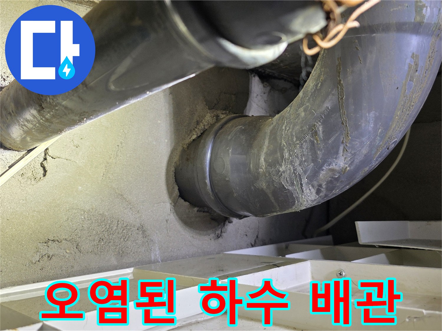오염과 이물질이 묻어있는-노후된-하수 배관의-연결 부위 모습