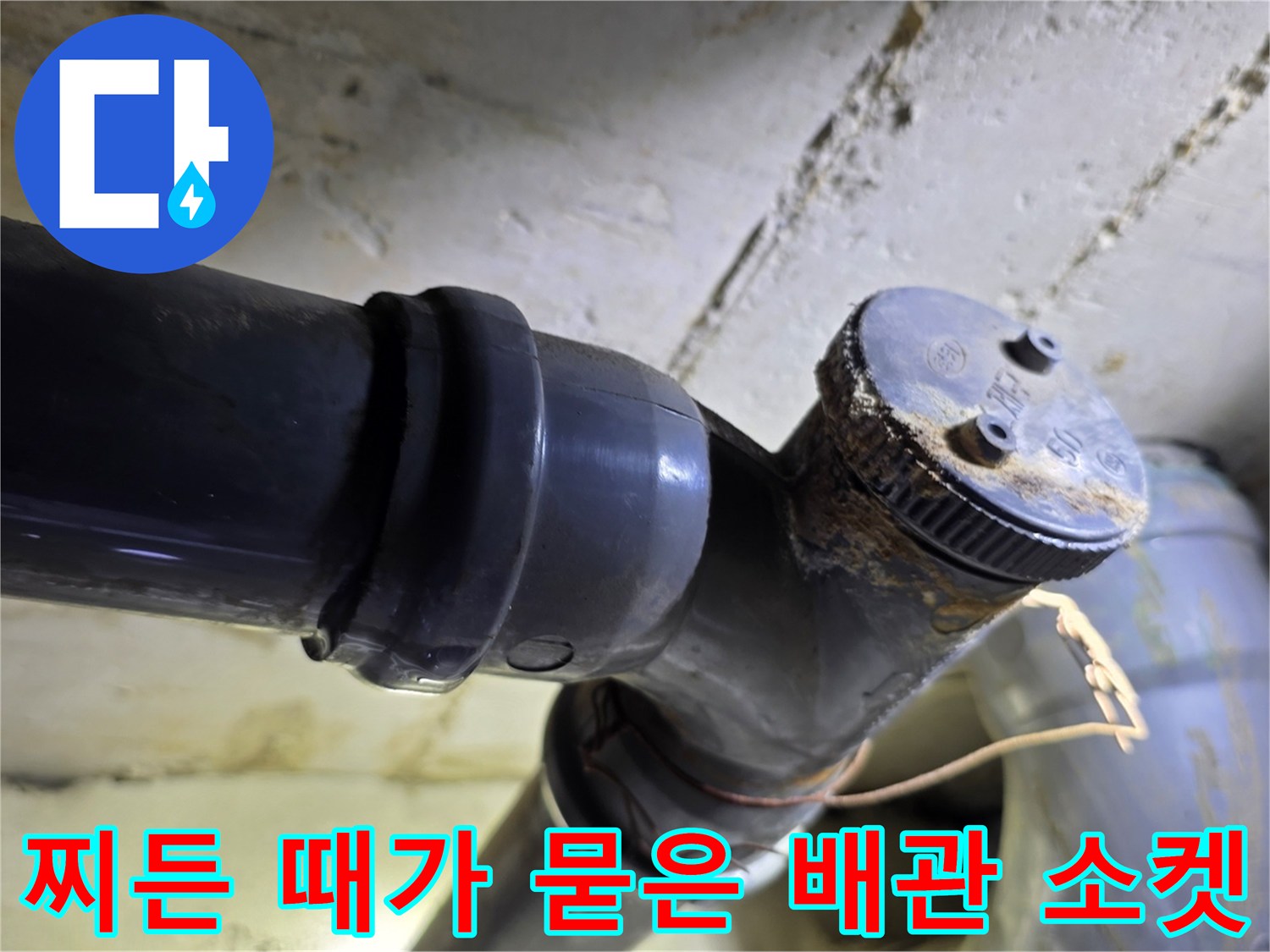 오염된 하수 관로 연결 부위 근접 촬영