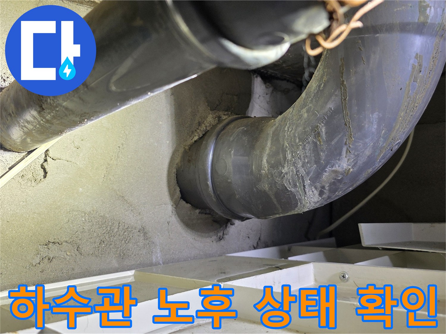 오염된 회색 하수관과 젖어있는 천장 구조물 상세 사진