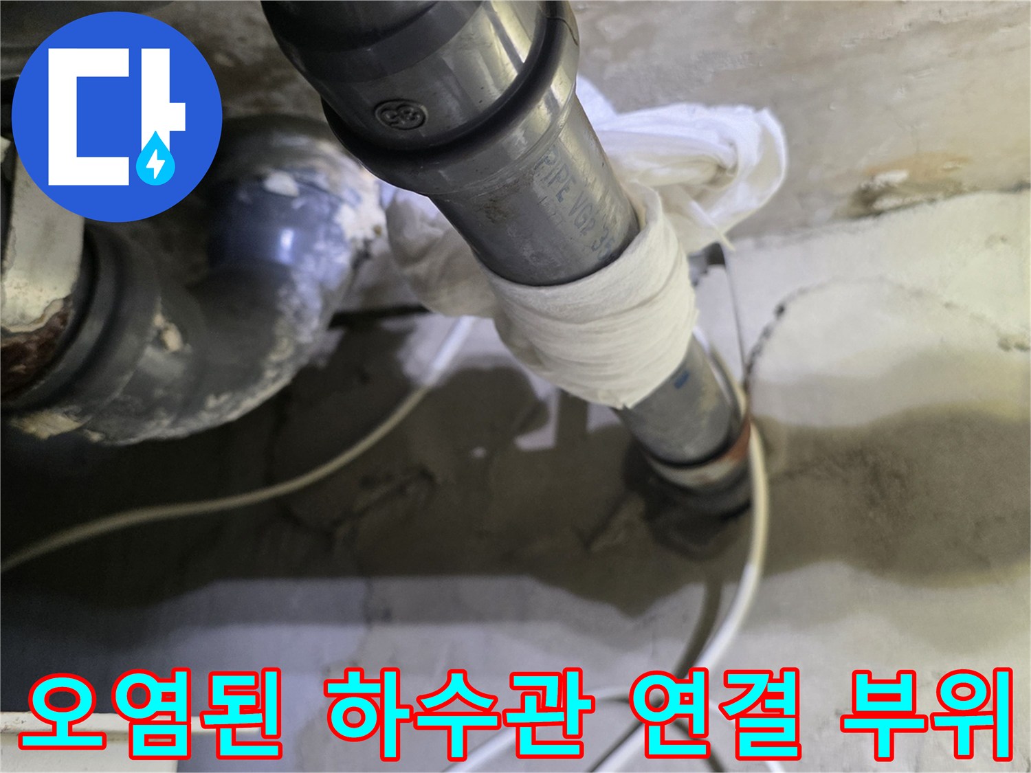 오염물과-습기가-남아있는-하수-배관-연락-지점