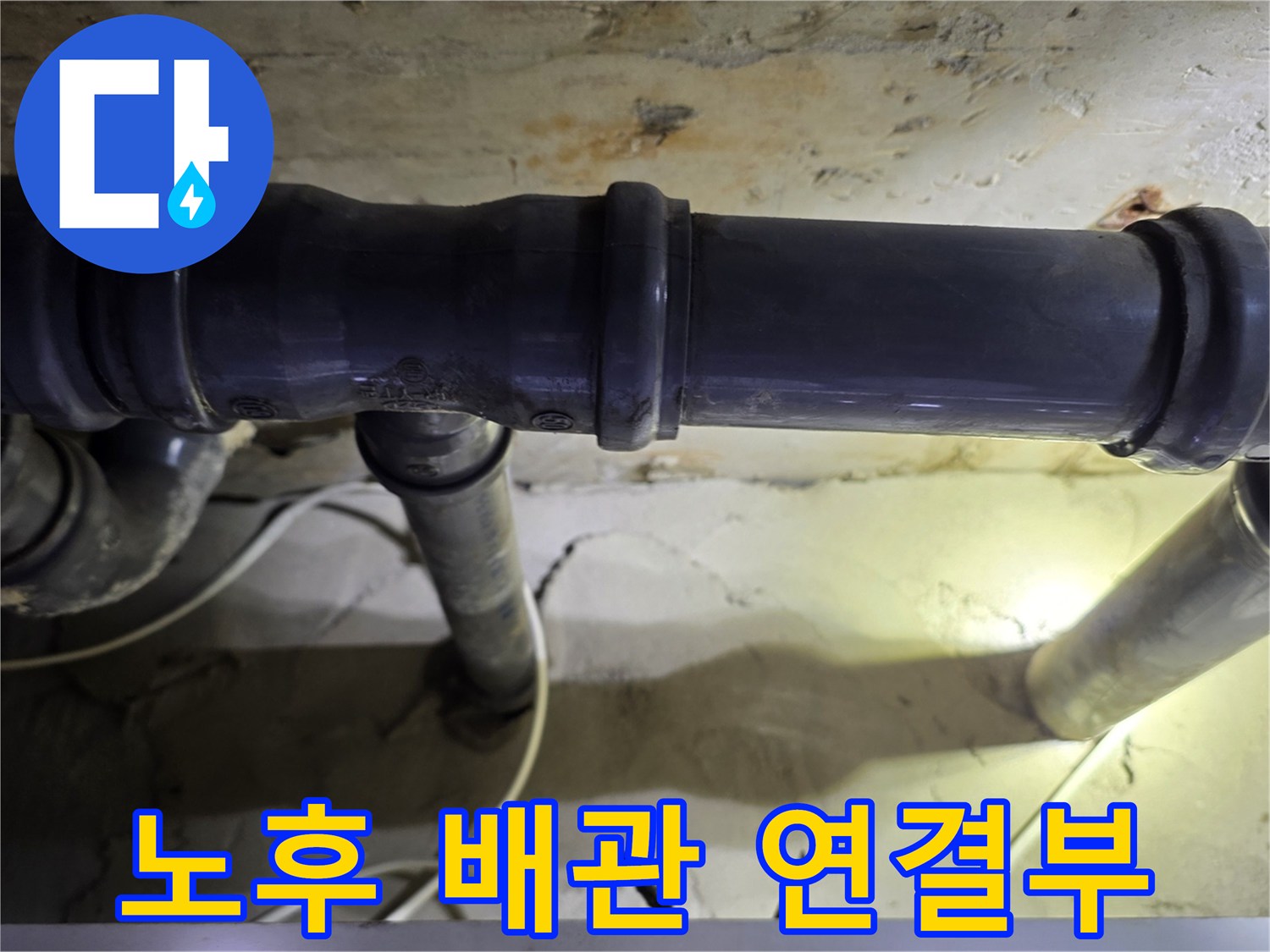 천장-배관-이음새-주변의-습기-및-오염-상태