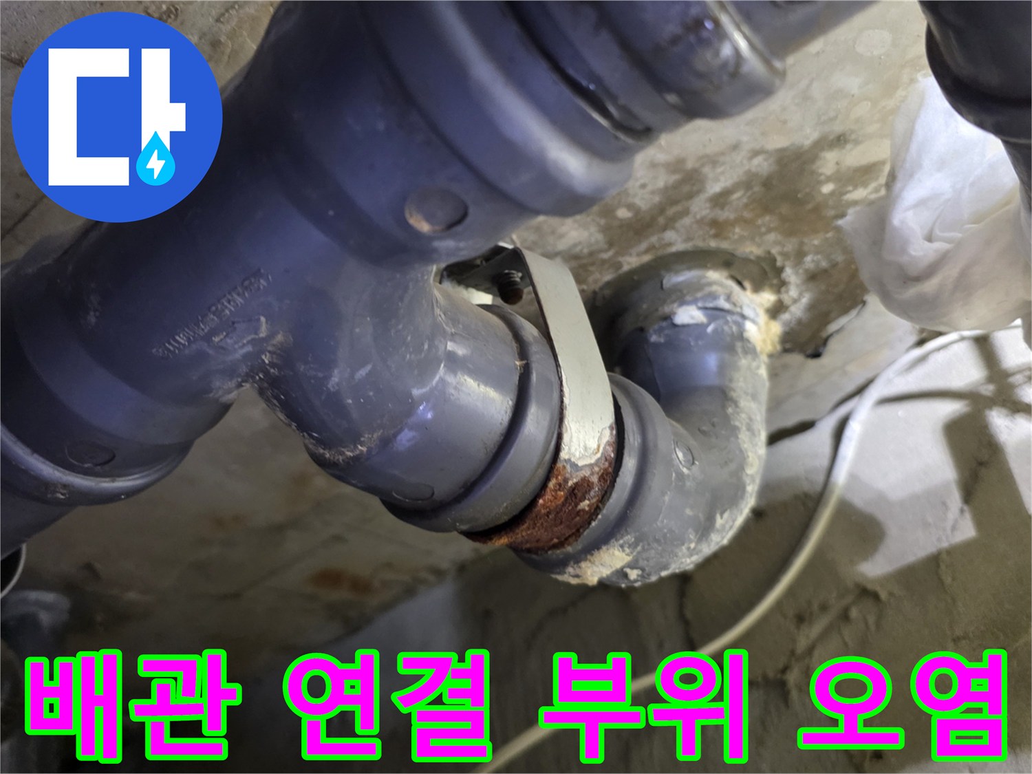 하수도 관로-누수 흔적으로 오염된 배관 연결 지점