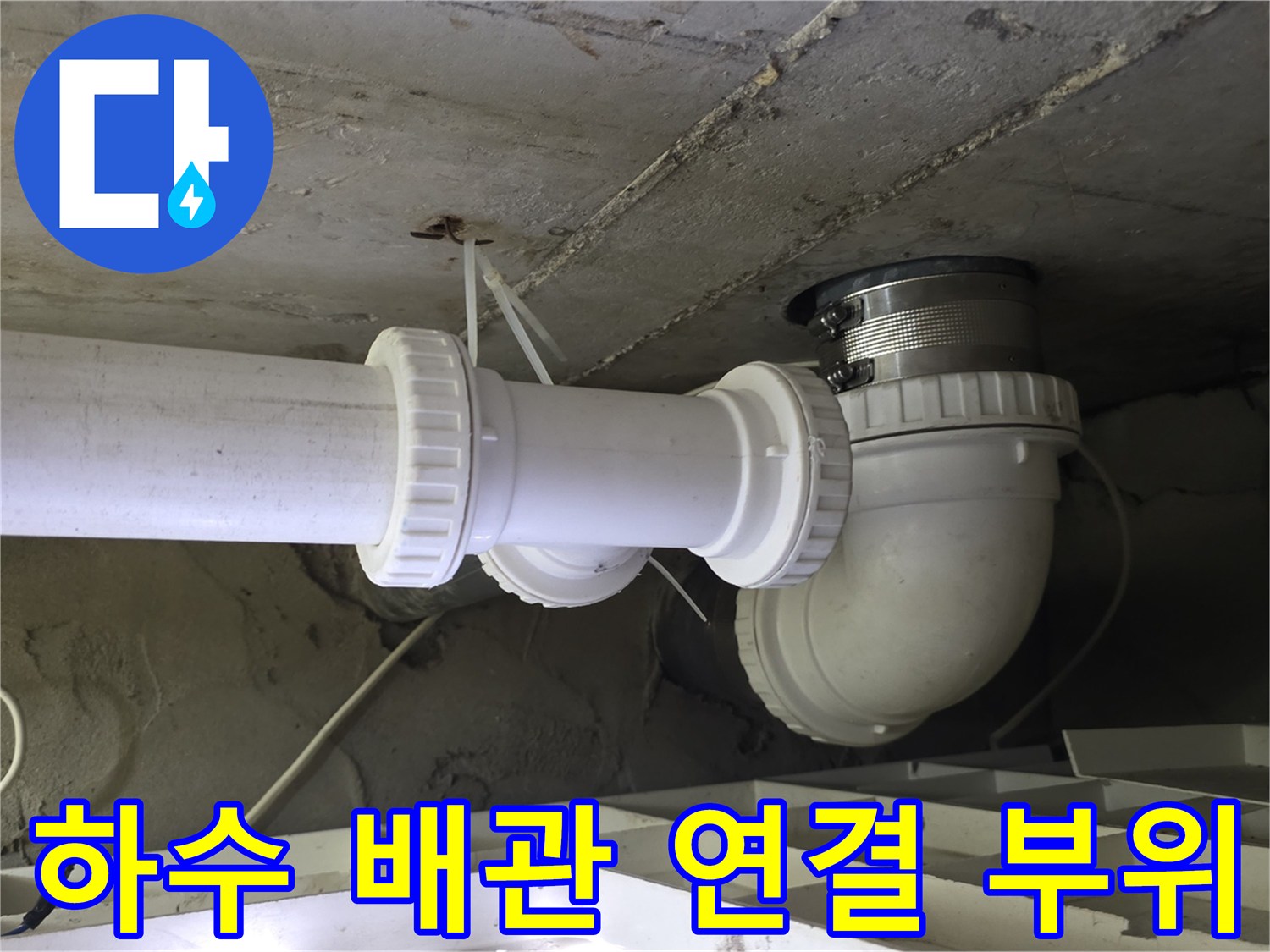 화장실 천장 내부 구조 - 누수 차단을 위해 새로 연결한 하수도 관로
