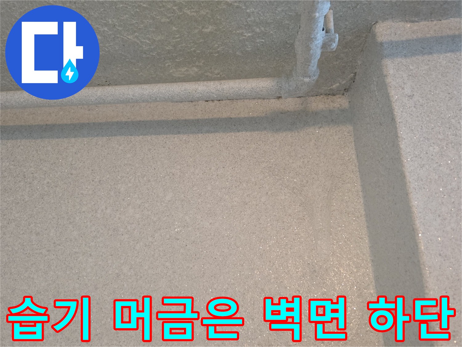 갈현동 현장-배관 주변의 습윤한 상태 기록