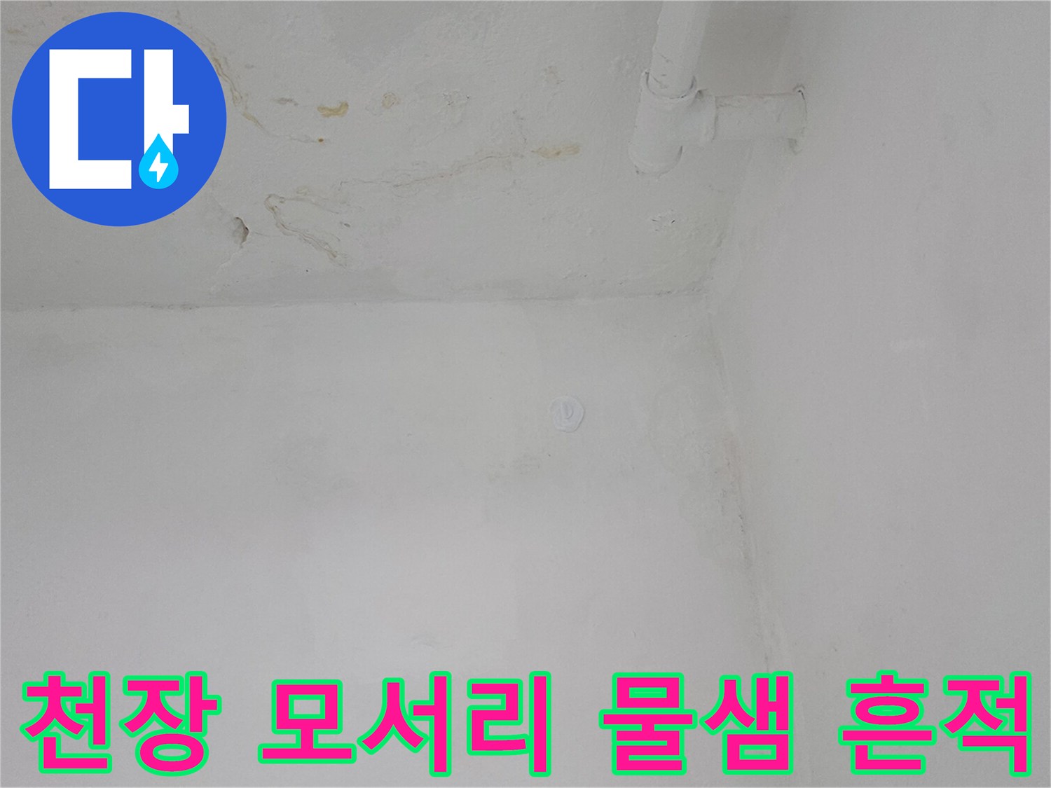 물샘 현상이 의심되는 천장과 벽의 경계 부위