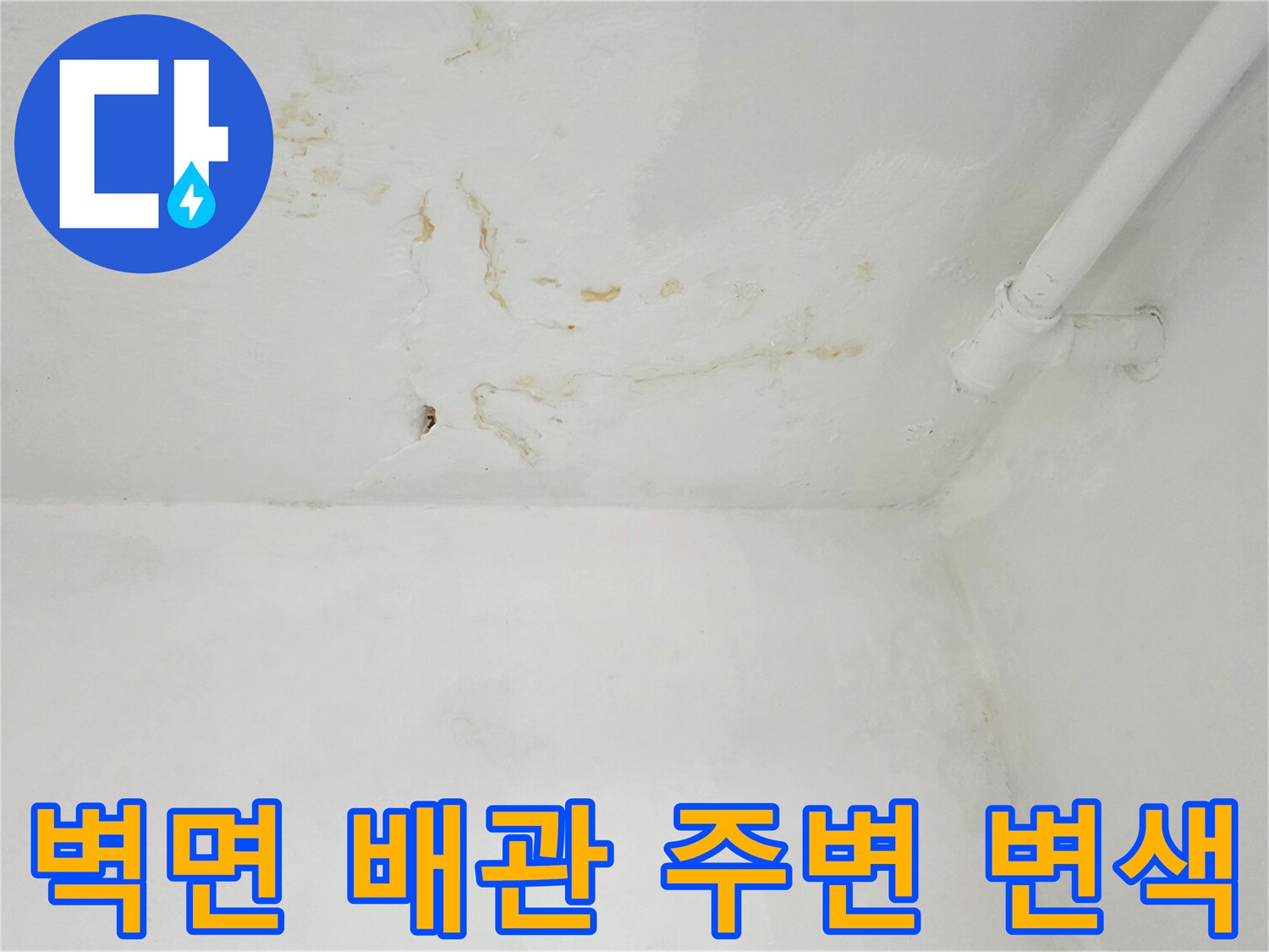 배관 연결 부위 근처의 벽면 오염 및 습기 흔적