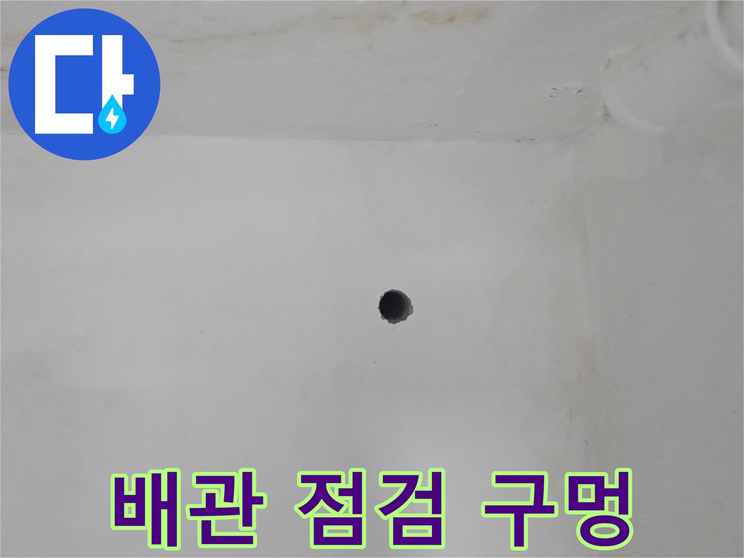 벽면 내부 확인을 위해 생성한 타공 부위와 흔적