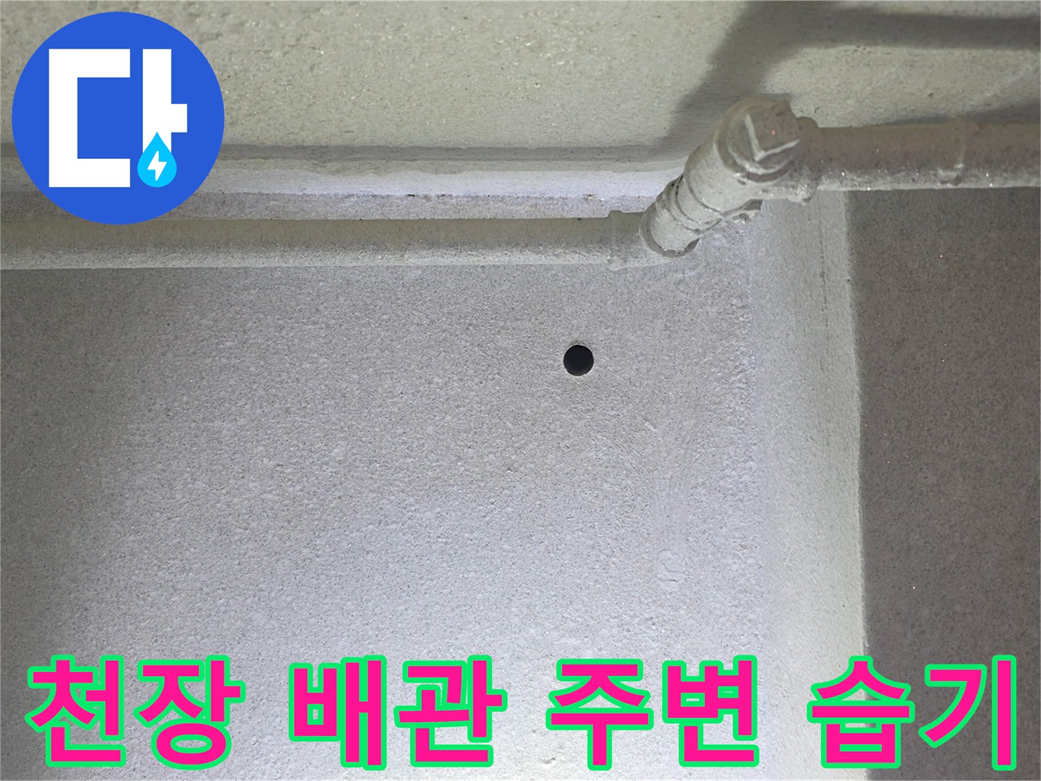 벽면 타공 부위-배관 누수 확인을 위한 진단용 구멍