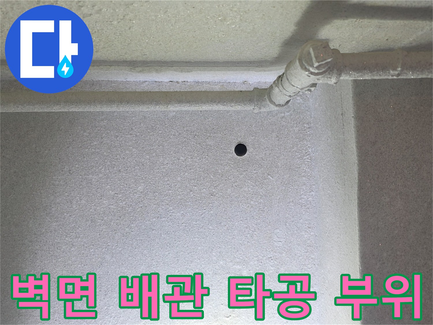 벽면 하단 배관 연결부-누수 진단을 위한 정밀 타공 지점