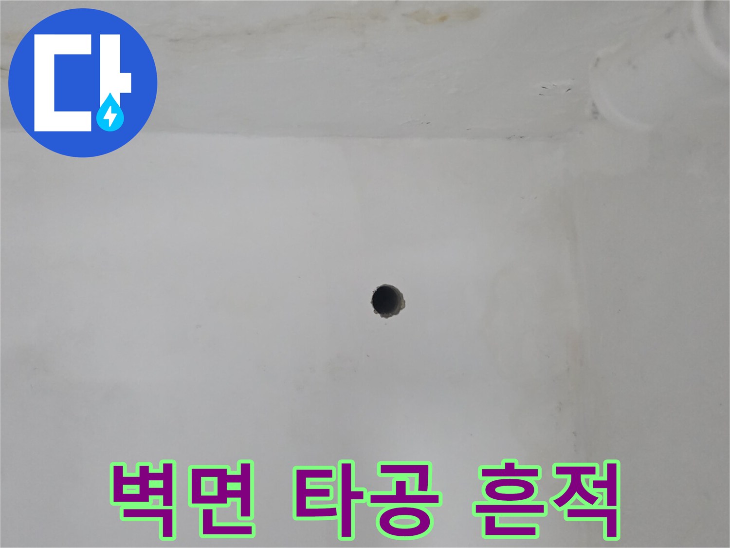 은평구 갈현동 아파트 벽면의 누수 확인을 위한 타공 부위