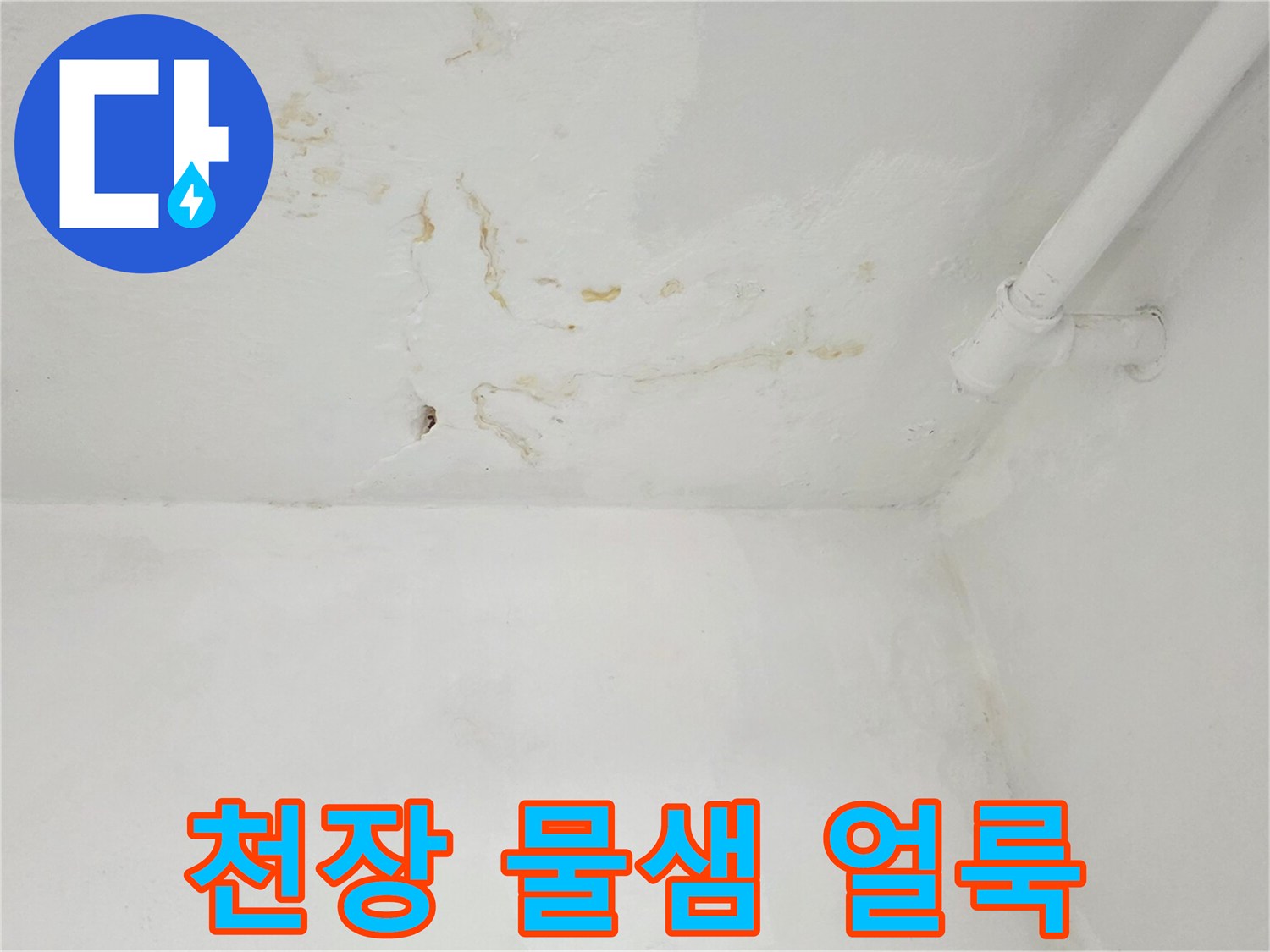 은평구-갈현동-아파트-천장-물샘-흔적-사진