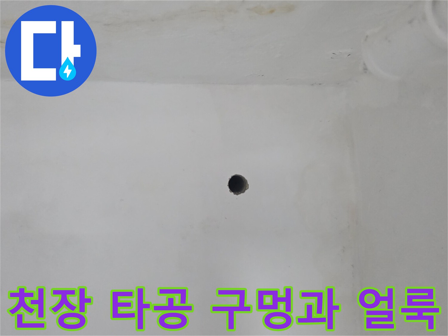 은평구 갈현동 현장의 천장 벽면 타공 부위와 습기 흔적