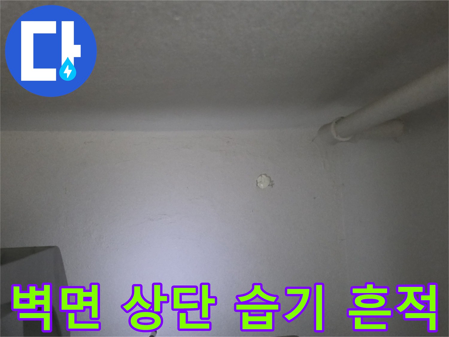 천장 하단 벽면의 습기로 인한 변색 및 오염 부위