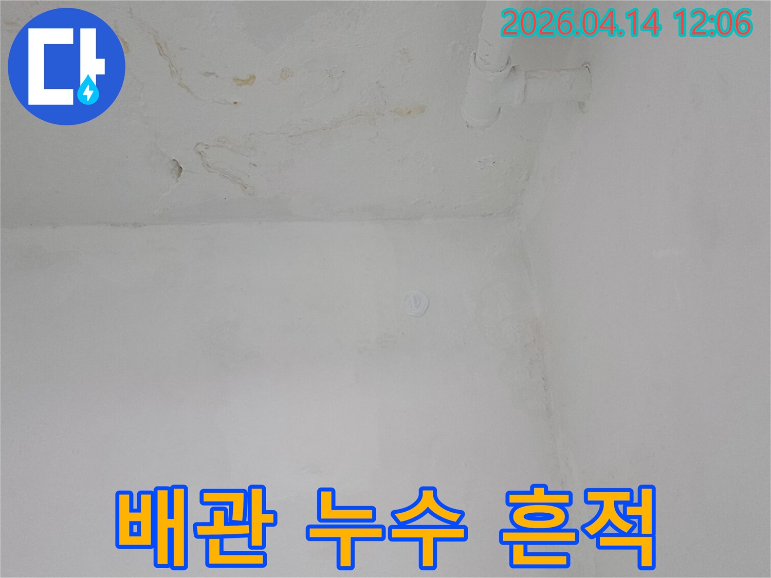 천장과-벽면에-배관-누수로-인한-물자국이-생긴-아파트-현장-사진입니다