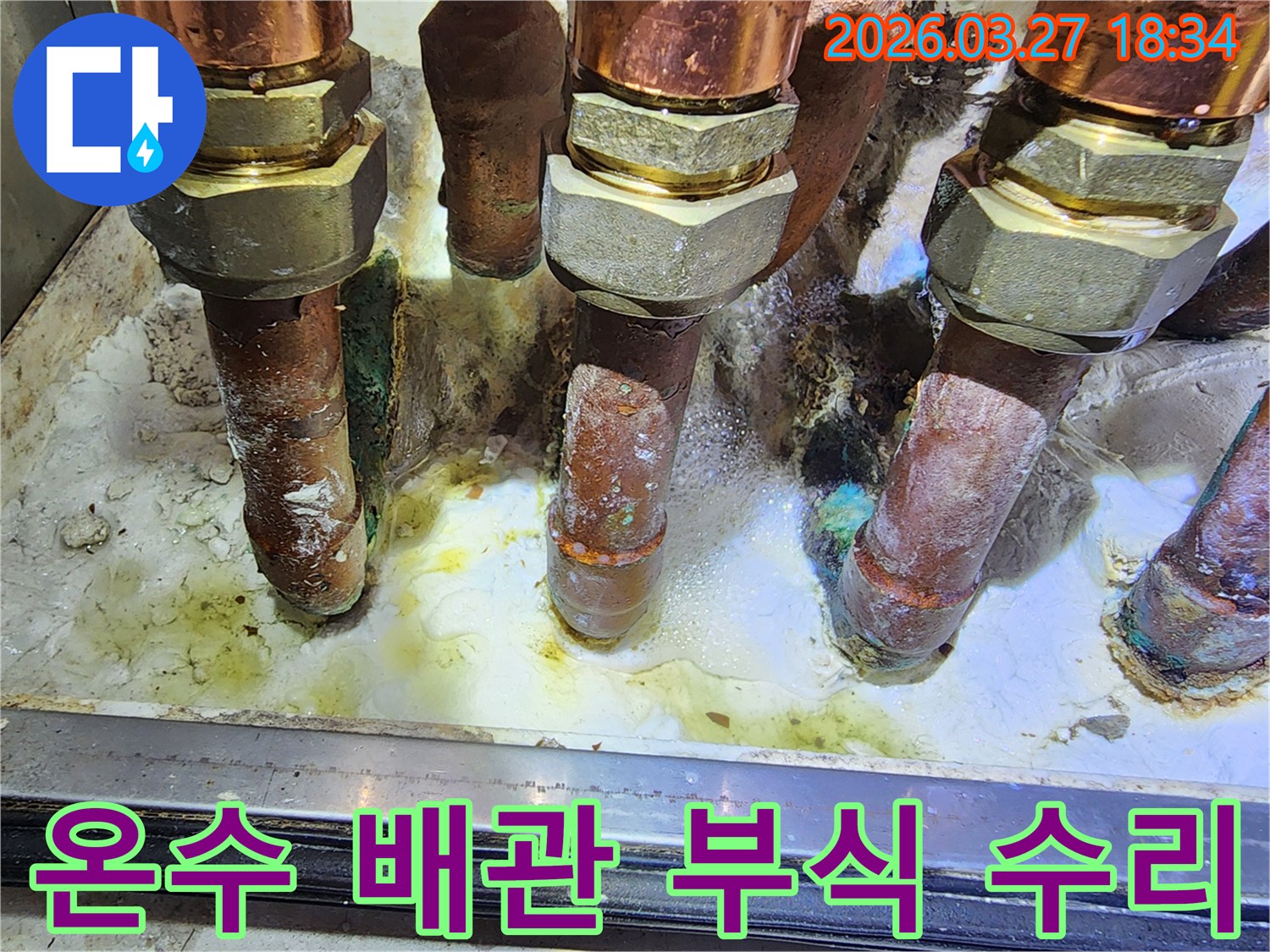 노후된 온수 배관에서-부식으로 인한 누수로-배관을 수리하는 작업 현장입니다