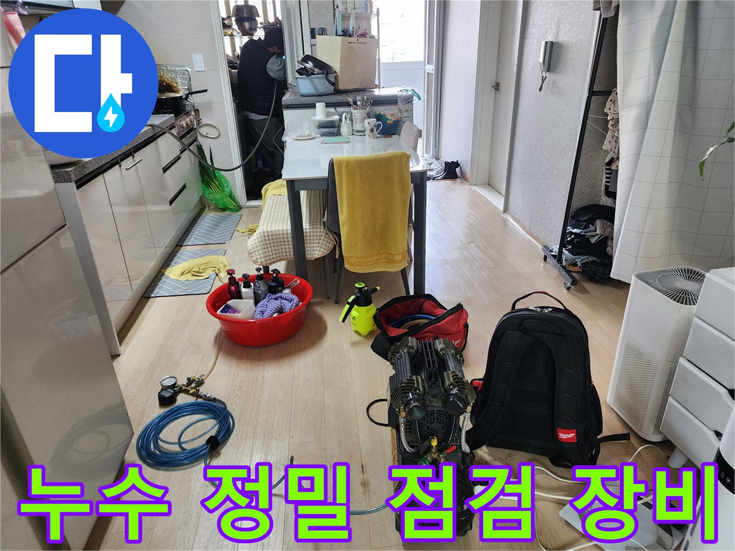 누수 탐지를 위해 준비된 공압 테스트기와 가스 탐지기 현장 모습