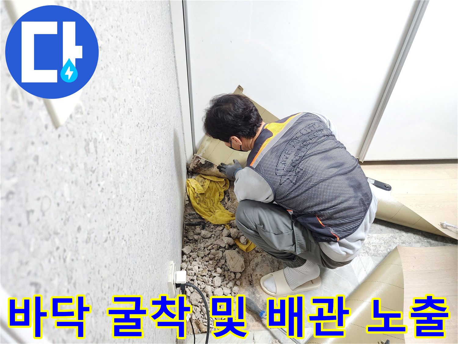 도봉구 작업 현장-바닥을 파서 확인한 배관의 부식 상태