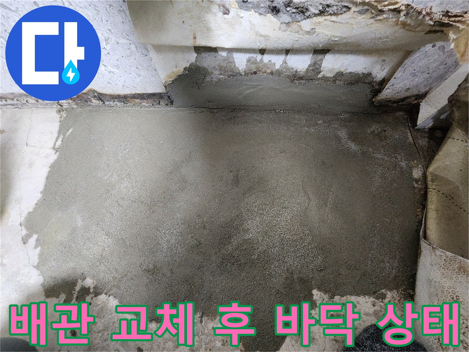 배관 교체 작업이 완료된 후의 시멘트 마감 상태입니다.