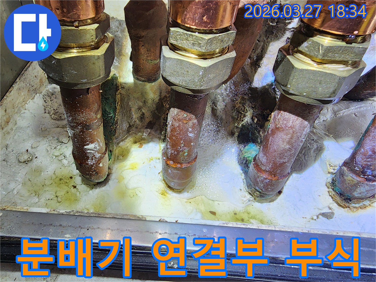 보일러 분배기 연결부에서-심각한 부식으로 인해-누수가 발생하고 있는 현장입니다