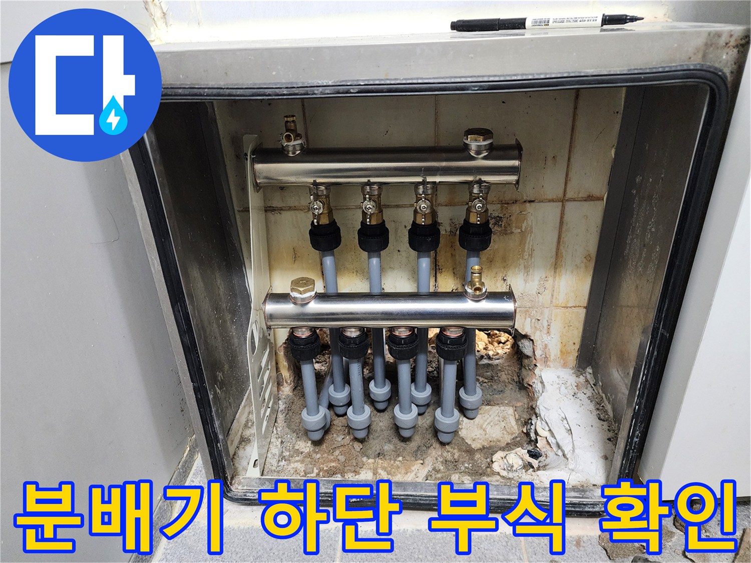 분배기 내부-젖은 바닥과 배관 연결부 상태