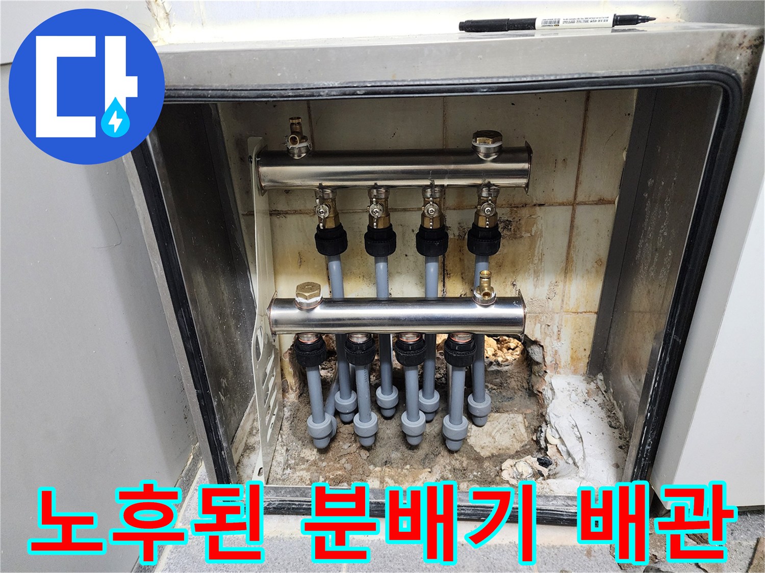 분배기 하단-부식된 연결 부위와 젖은 바닥 타일