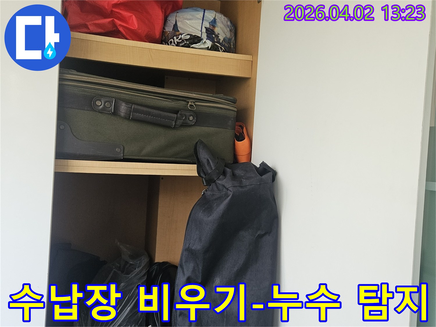 고객님의 협조로-누수 원인 파악을 위해-비워진 수납 공간입니다.