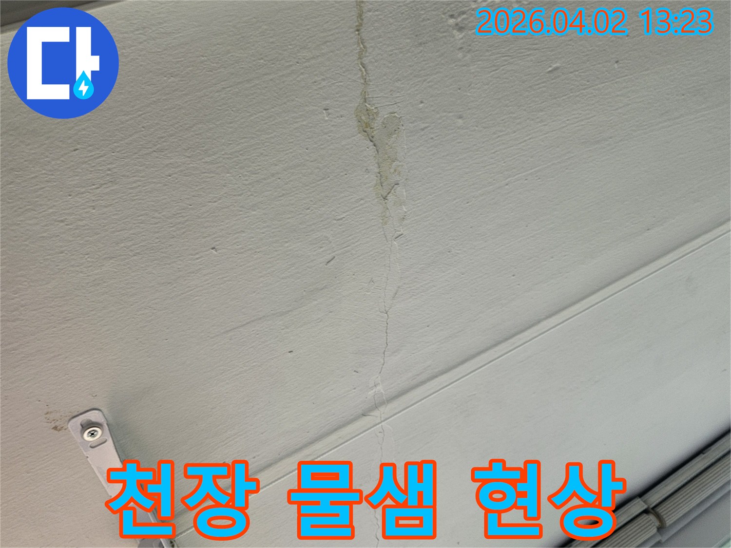 천장 벽지에-발생한 물샘-자국과-균열 상태-점검