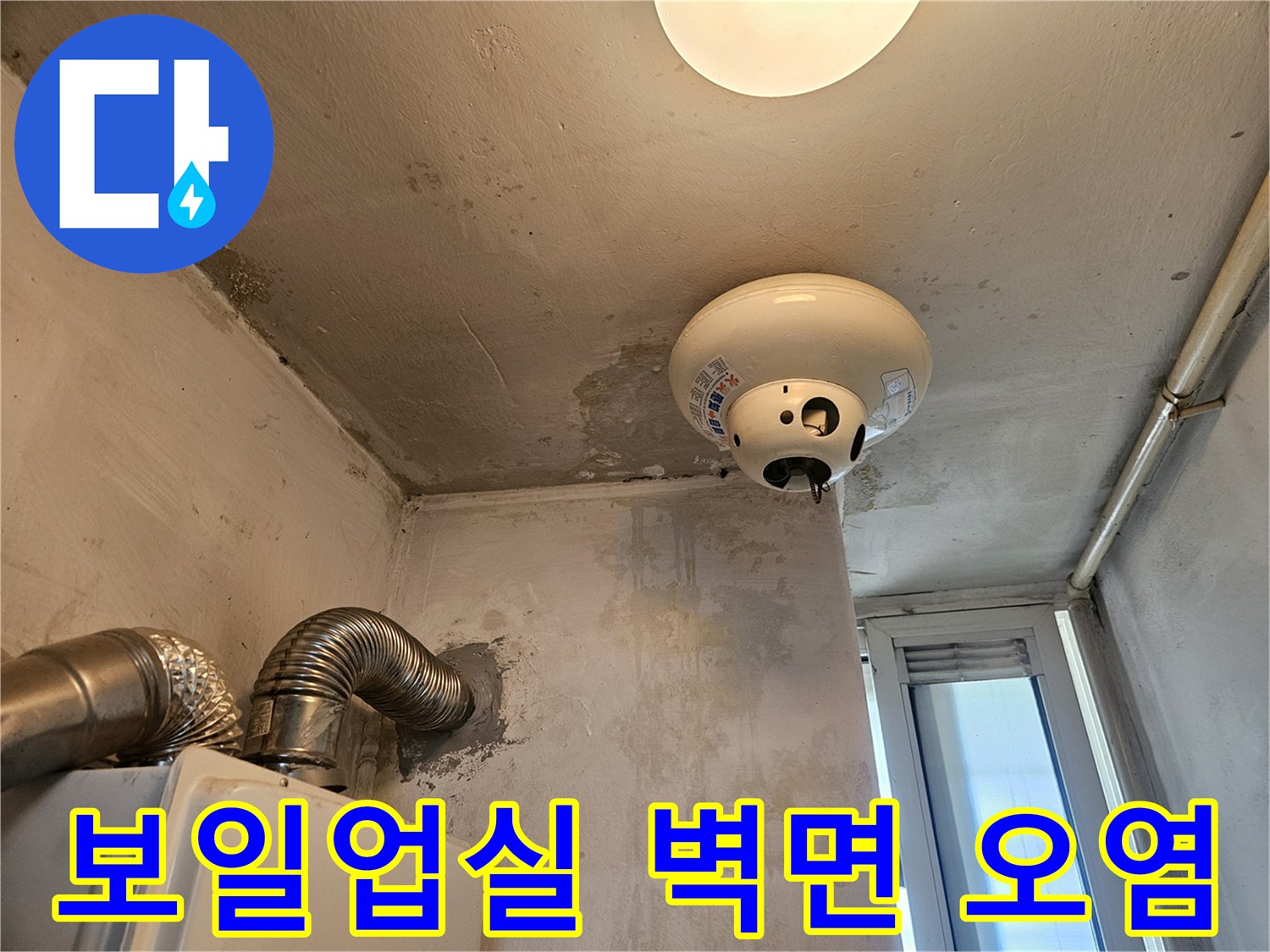 보일러실 내부 천장과 벽면의 누수 흔적 상세 사진