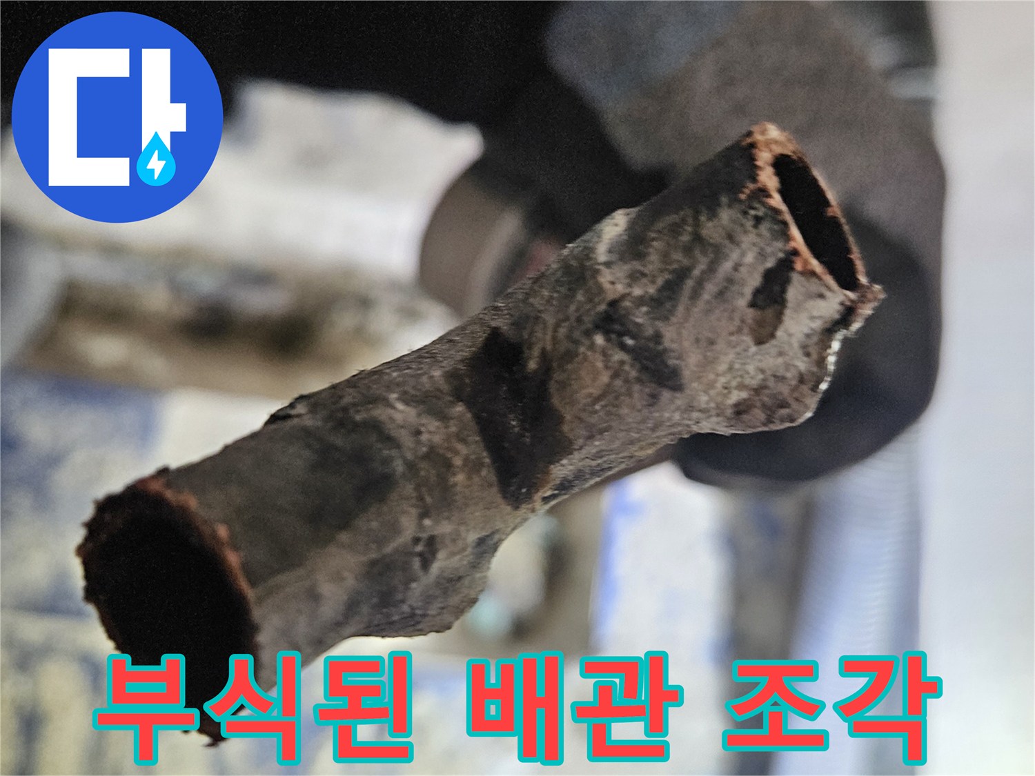 심하게 부식되어 삭아버린-노후 배관의 모습입니다