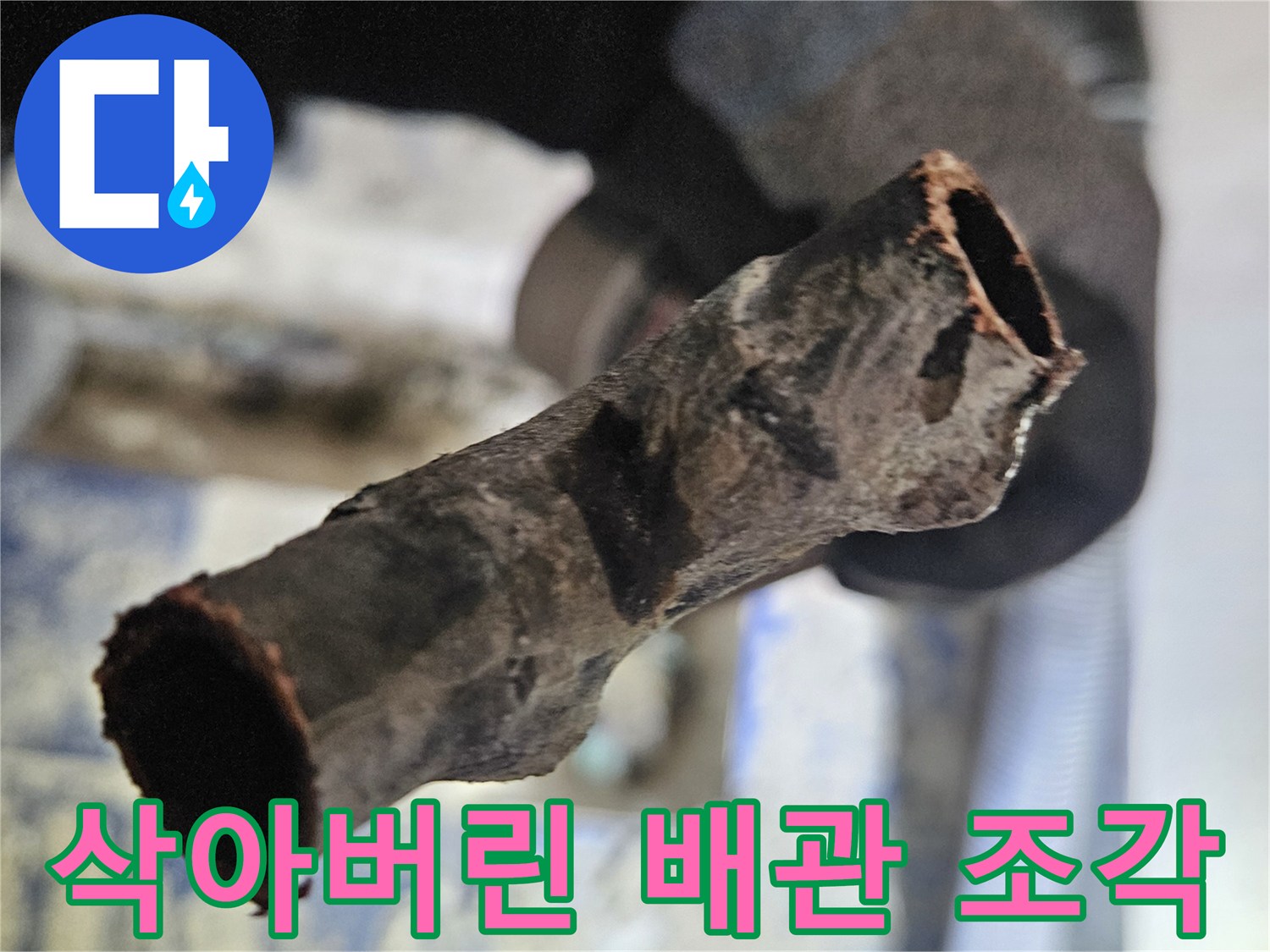 심한 부식으로 인해-구멍이 뚫린 배관입니다