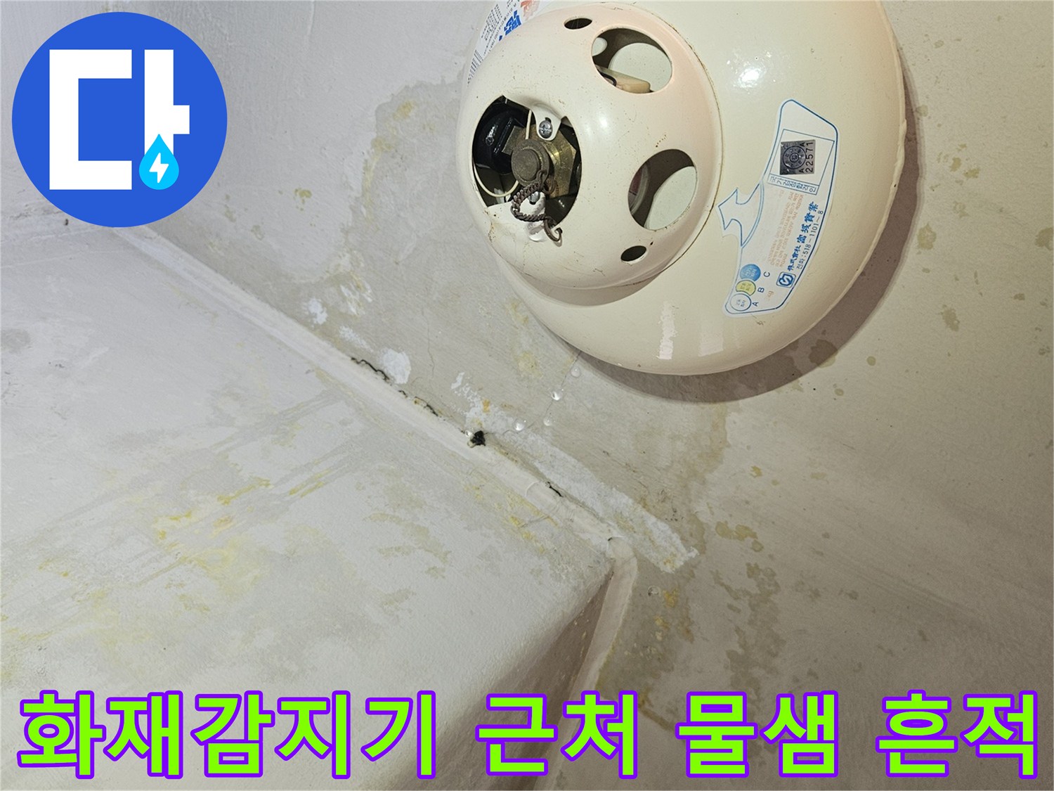 천장-화재감지기-아래로-번진-습기-자국