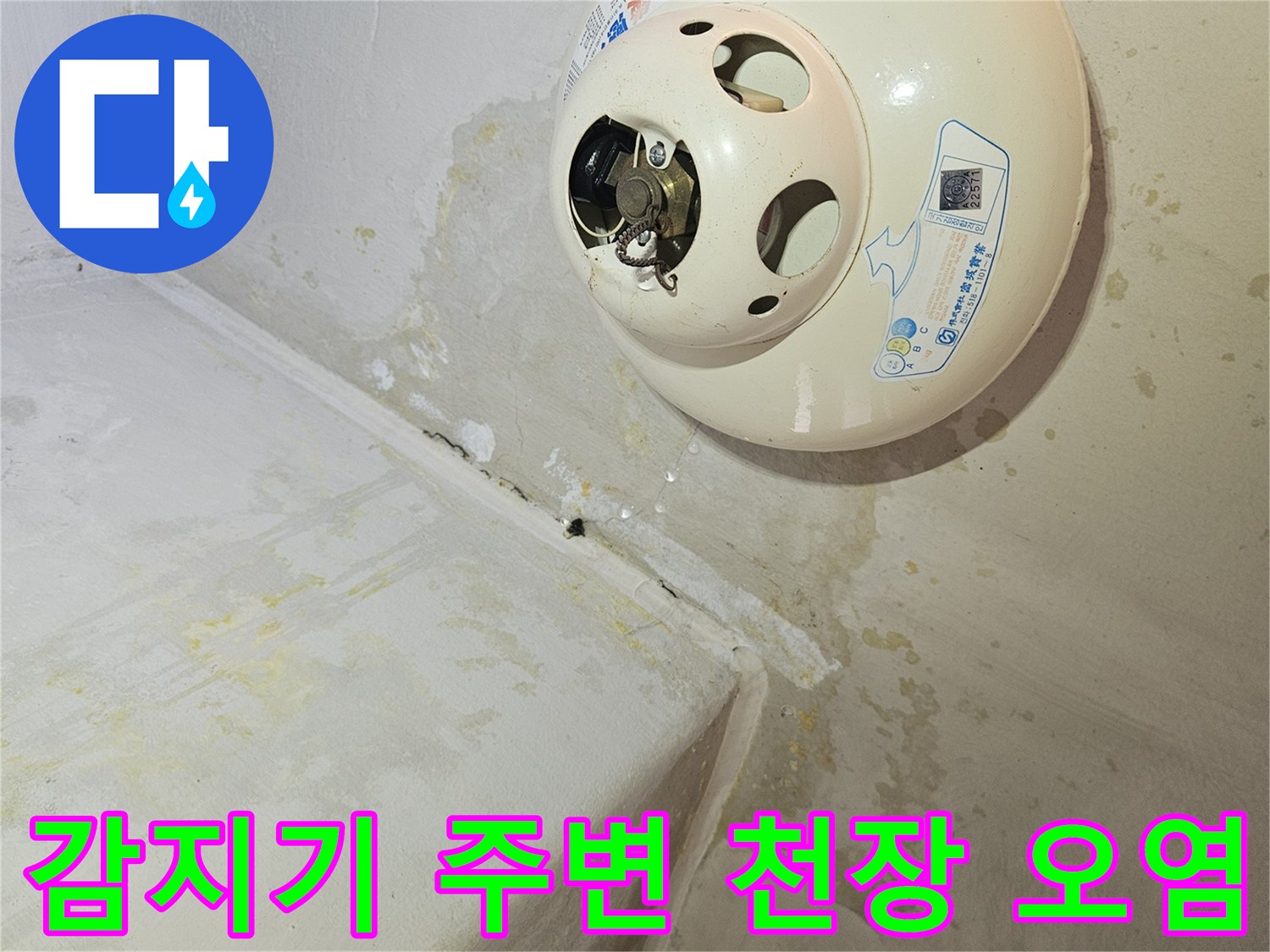화재감지기-하단-천장-습기-침투-흔적
