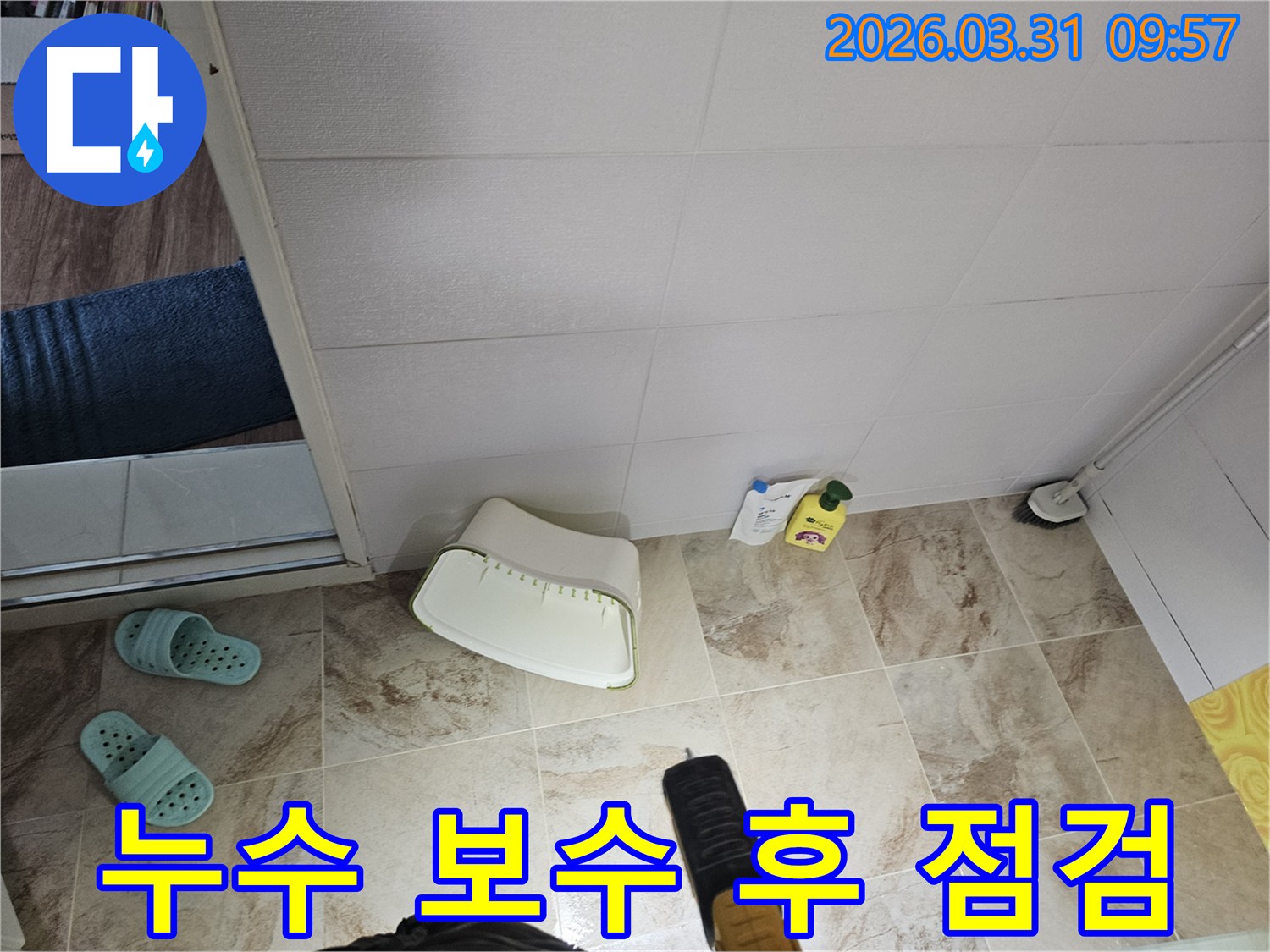 누수 엔지니어가-욕실 바닥의-누수 보수 작업을-마친 후-최종적으로-물기 여부를-점검하고 있습니다