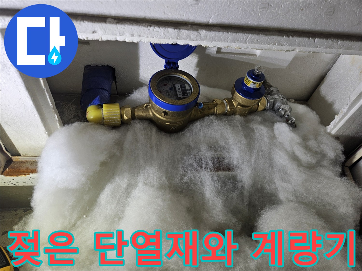 물에 젖어 축축해진-천장 단열재와 수도 계량기 모습