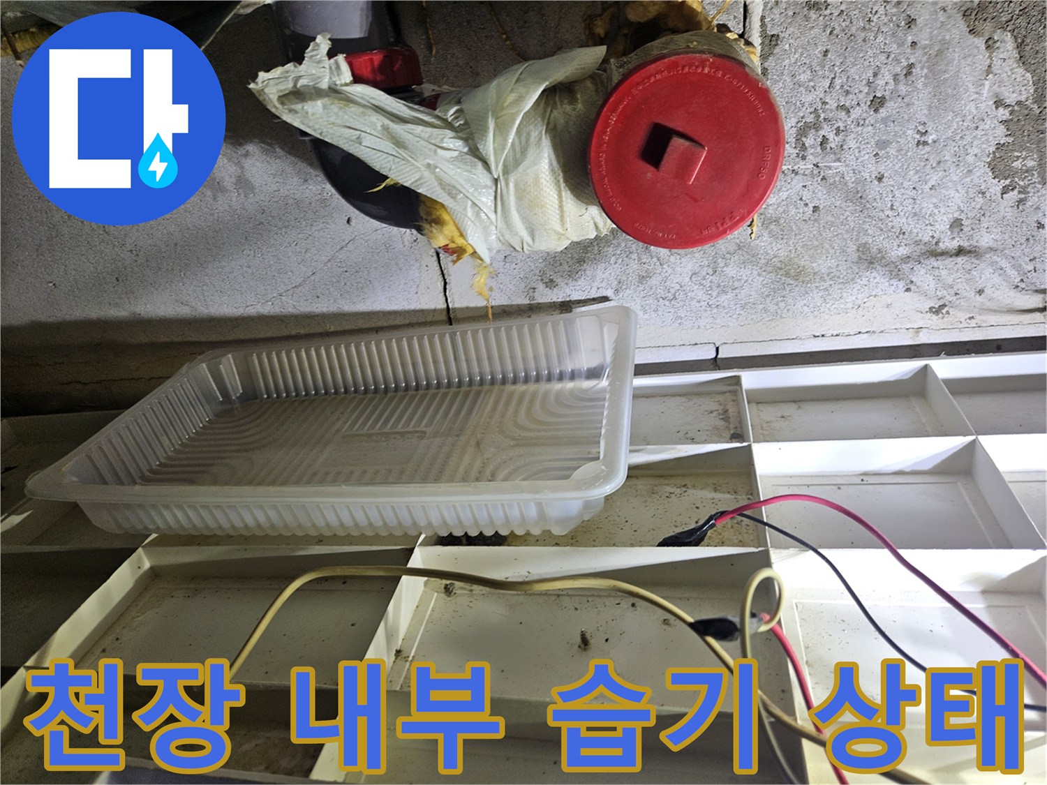 배관-및-마감재-주변의-습기-발생-현황