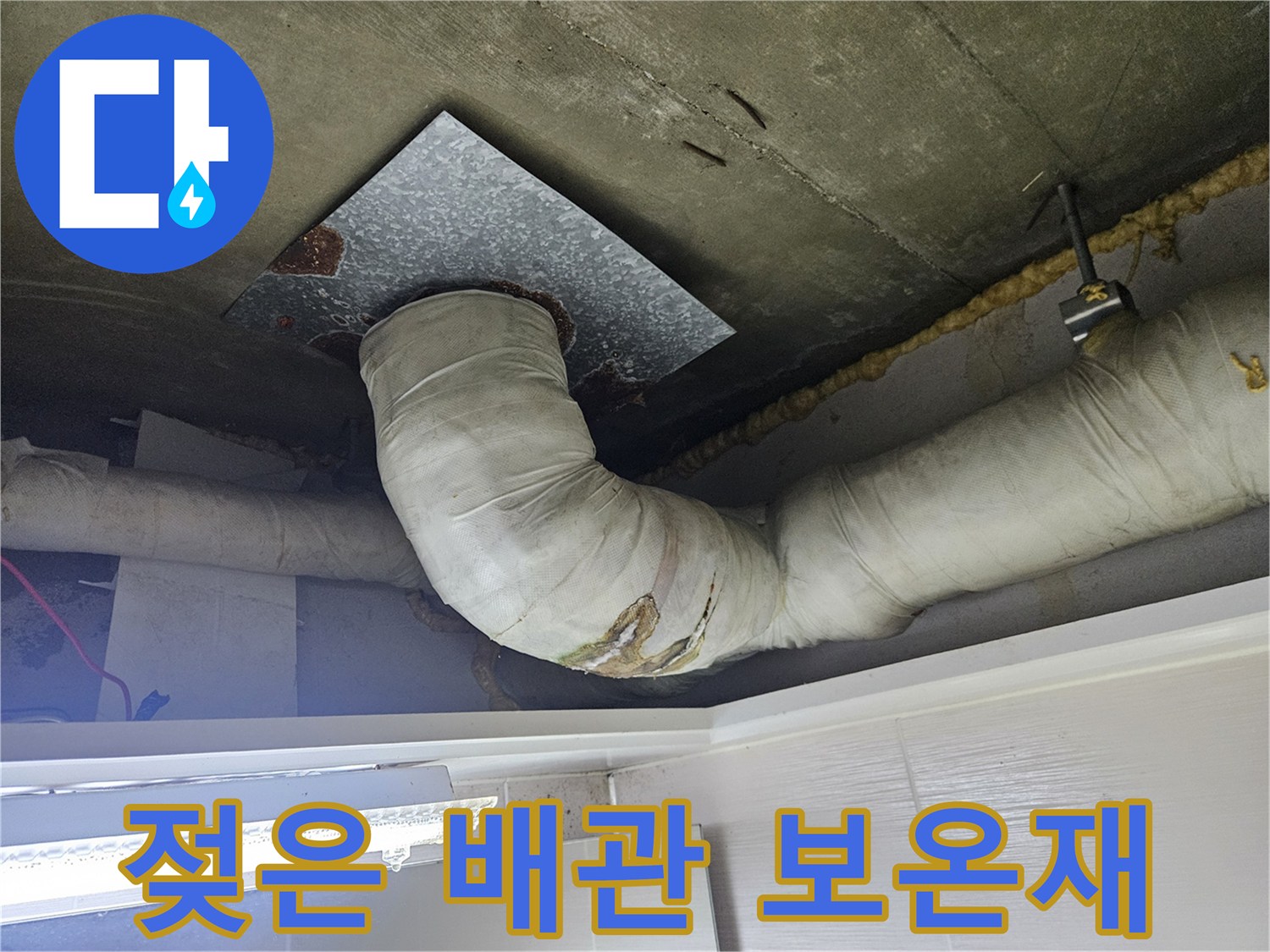 배관 보온재-습기로 인해 젖어 있는 천장 내부 모습