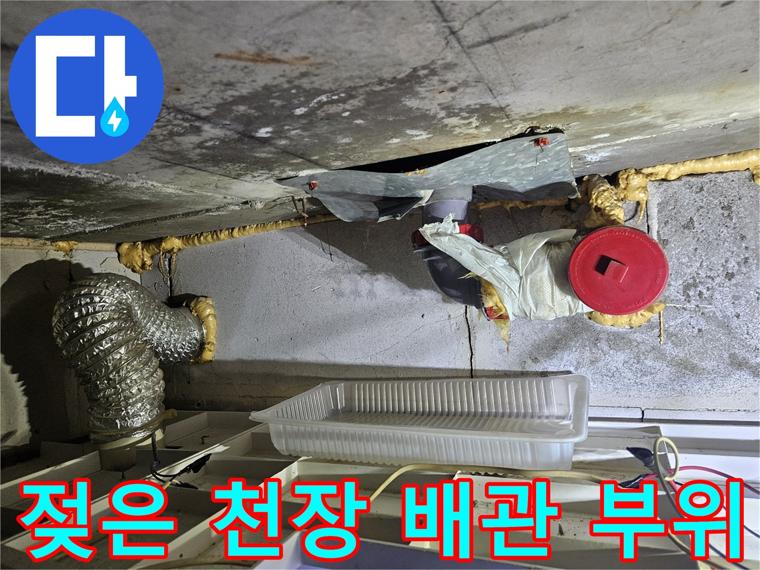 배관-주변-마감재-습기-및-누수-흔적