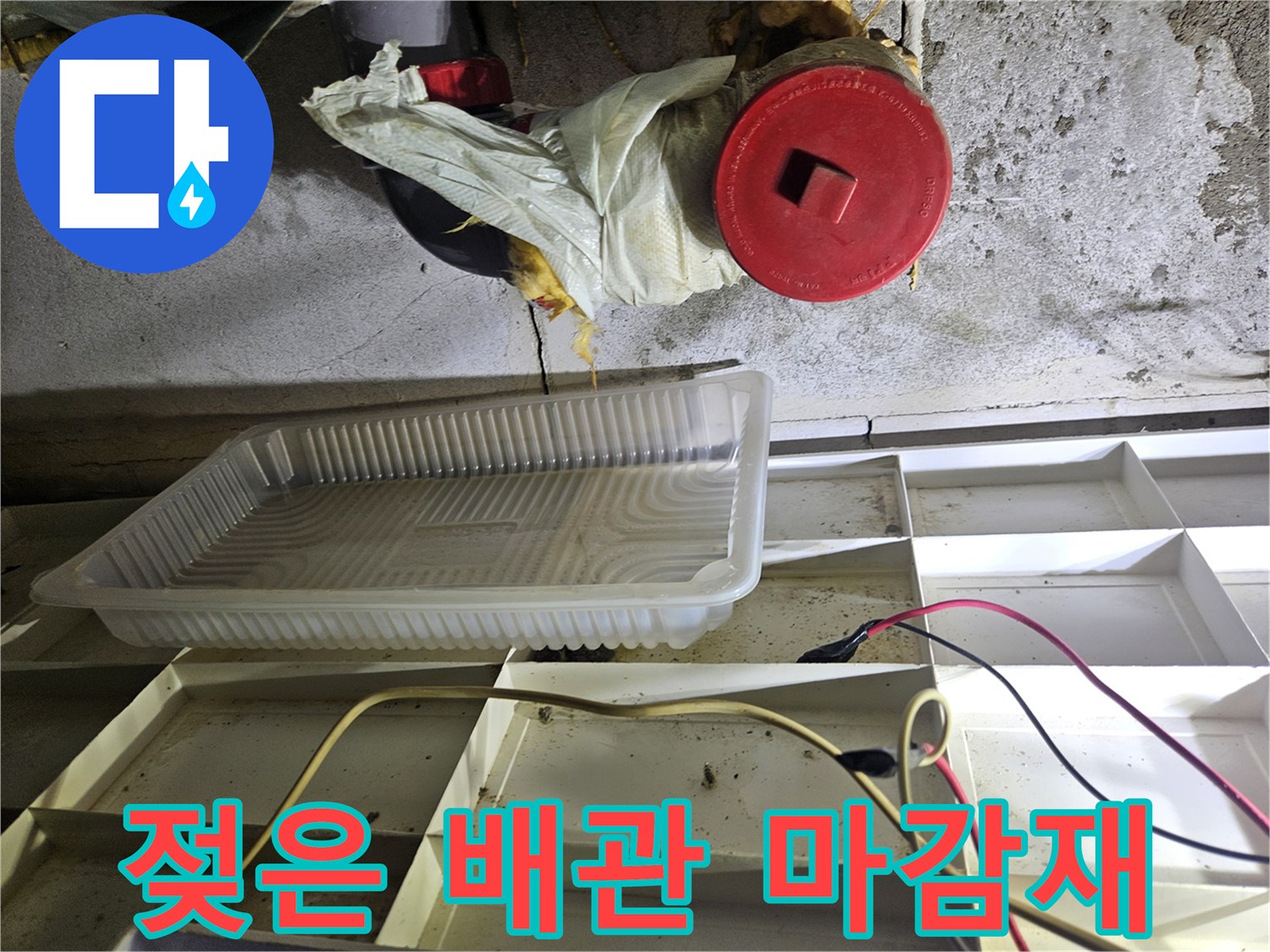배관 주변 젖은 마감재-누수 흔적을 나타내는 현장 모습
