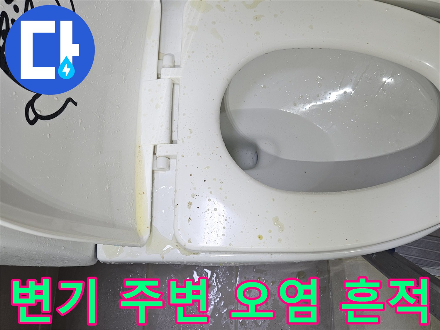 변기 하단과 타일 사이의 누수 흔적 및 오염 상태