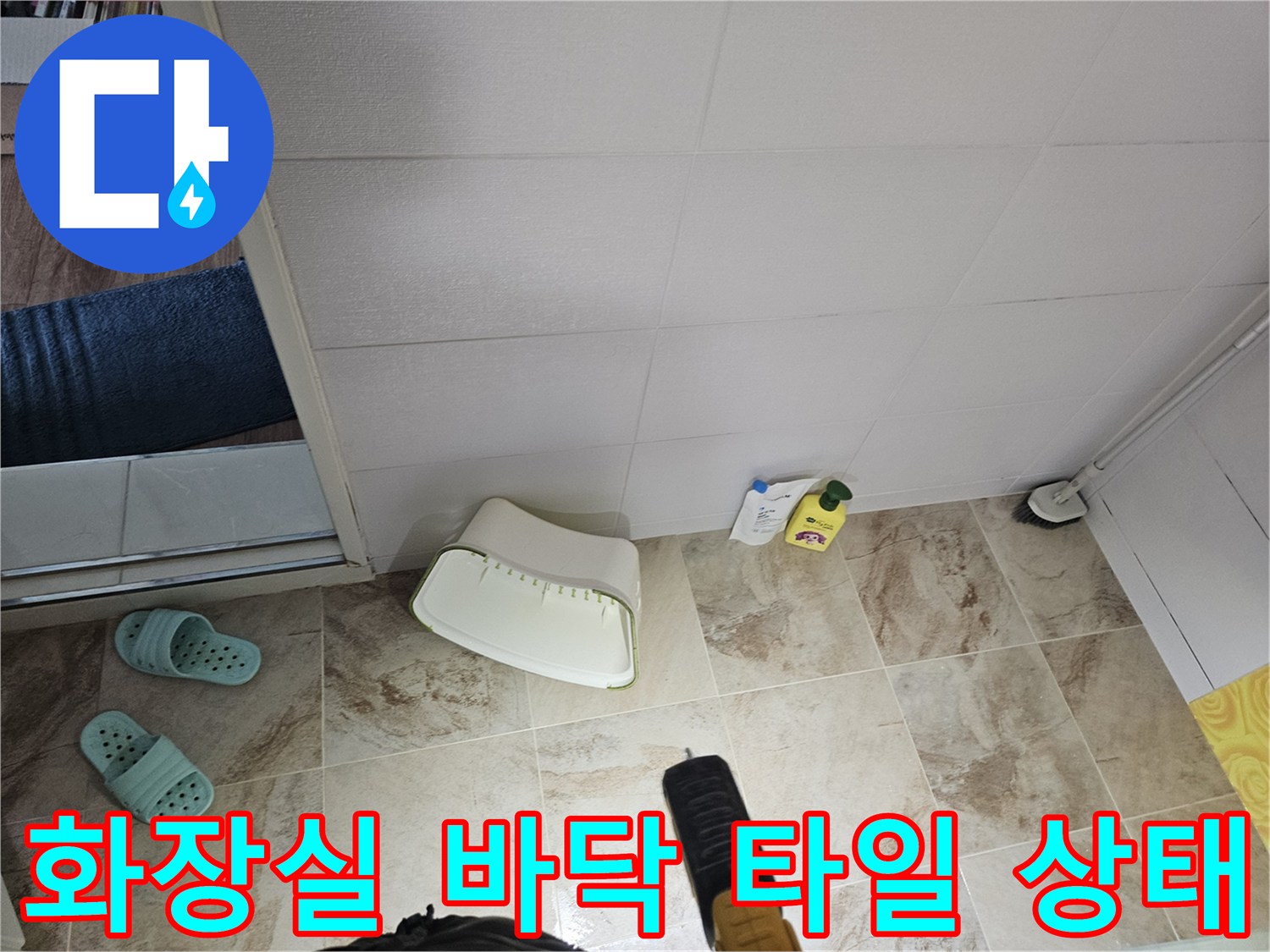 부평구-욕실-바닥-타일-및-배수구-주변-점검-사진